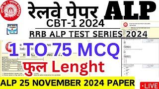 RRB ALP/TECH 2024 | 25 NOV 2024 | आज का पूरा पेपर | ALP CBT-1 EXAM CURRENT GK/GS