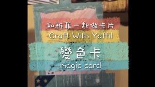 和雅菲一起做卡片Craft With Yaffil--變色卡magic card