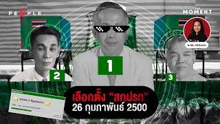 จอมพล ป. พิบูลสงคราม ลุงที่ไม่อยากลงจากอำนาจ นำมาสู่การเลือกตั้ง “สกปรก” พ.ศ.2500 : The Moment