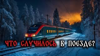 ЧТО СЛУЧИЛОСЬ В ПОЕЗДЕ? Страшные Истории На Ночь