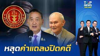 เปิด "เอกสารลับ" คำแถลงปิดคดีถอดถอน "เศรษฐา" เกาะ "มีชัย-กรธ." ช่วยชนะคดีไม่หลุดนายกฯ