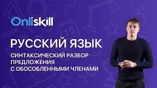 Русский язык 8 класс : Синтаксический разбор предложения с обособленными членами