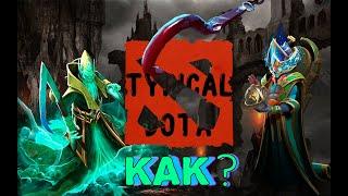 КАК выиграть игру ЗА 10 минут? | Typical Dota #2