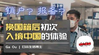 销户？报备？归化后初次入境中国的体验 | Ga Ou 日本生活博主