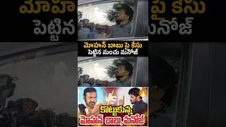 Manchu Manoj Case Filed On father Mohan Babu | Manchu Manoj VS Mohan Babu Issue