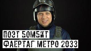 ФАЕРТАГ ПО МОТИВАМ МЕТРО 2033