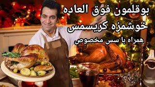 بوقلمون  شب کریسمس | بوقلمون شکم پر با سس مخصوص و مجلسی |  Christmas Turkey