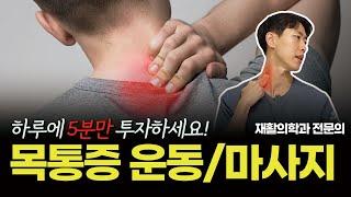 하루에 5분만 투자하세요! 목통증이 기적같이 사라집니다 | 목통증 재활운동 + 마사지 베스트3