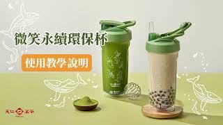 天仁茗茶 微笑永續環保杯-操作使用說明