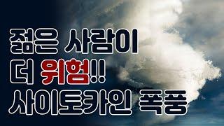 [ENG/ESP sub][COVID-19] 젊은 사람이 더 위험!! 사이토카인 폭풍이란? / More dangerous in young people! Cytokine storm?