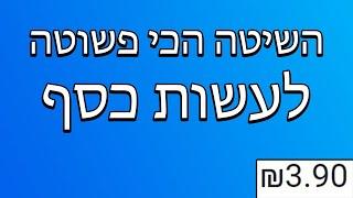 השיטה הפשוטה ביותר להרוויח כסף באינטרנט בשנת 2024