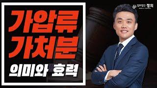 [법률상식] 가압류 가처분의 의미와 효력