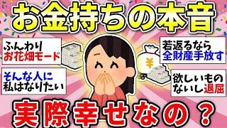 【ガルちゃん有益】「お金＝幸せ」は本当？お金持ちのみなさん、幸福ですか？【ガルちゃん雑談】