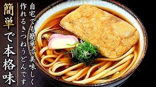 誰かに自慢ができるきつねうどん！家庭で簡単に美味しく作るコツをプロが伝授