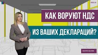 Как воруют НДС из Ваших деклараций