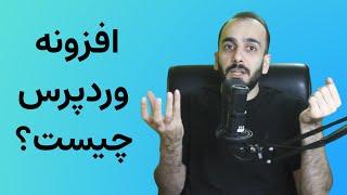 افزونه وردپرس یا پلاگین وردپرس چیست؟ توضیح کامل