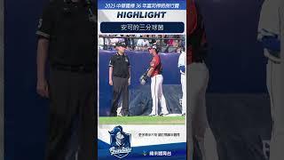 #富邦悍將主場林安可敲出一發三分砲幫助統一獅取得領先，難道是用了傳說中的... #富邦悍將 #統一獅