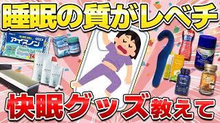 【ガルちゃん有益】おすすめの寝具と快眠アイテム