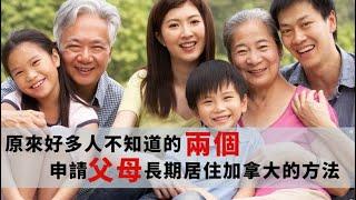 2020年讓父母可以長期定居加拿大的兩個方法 | 原來好多人不知道如何申請父母移民加拿大 (中文字幕) #最新加拿大父母團聚移民政策要求