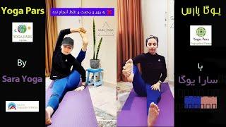 یوگا پارس با سارا یوگا پا دختر ایرانی Persian girl Sara Doing yoga in nature feet soles band workout