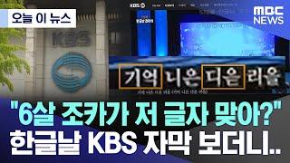 [오늘 이 뉴스] "6살 조카가 저 글자 맞아?" 한글날 KBS 자막 보더니.. (2024.10.09/MBC뉴스)