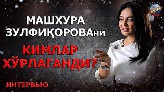 Mashhura Zulfiqorova - G'iybatchi aktrisalar va shaxsiy hayotidagi ayriliq haqida