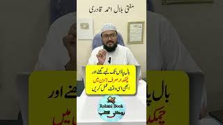 Baal lambe ghanne in just 7 days |Powerful wazifa for long hair | dua for beauty | mufti bilal qadri