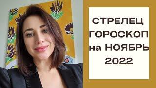 СТРЕЛЕЦ трансформационный кризис ГОРОСКОП НОЯБРЬ 2022 #стрелец   #прогноз2022 #гороскопноябрь