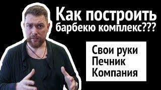 Как построить БАРБЕКЮ СВОИМИ РУКАМИ, у печника или в строительной компании?