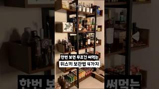 한번 보고 무조건 써먹는 위스키 보관법 4가지