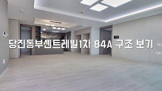 ▶당진동부센트레빌1차 84A 구조보기