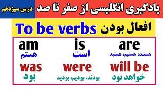 جمله سازی انگلیسی با افعال بودن | آموزش زبان انگلیسی