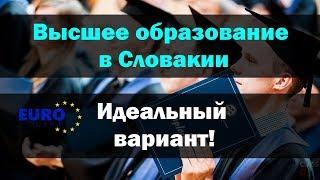 Высшее образование в Словакии - почему это идеальный вариант?!