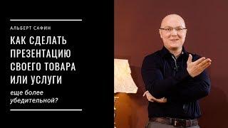 Как сделать презентацию своего товара или услуги еще более убедительной?