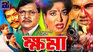 Blockbuster Bangla Movie | Khoma ( ক্ষমা ) Shabana | Alamgir | Manna | Razib | Malek Afsary