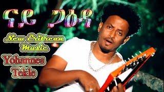 Yohannes tekle ( John Air Force ) - Nay Gaida | ናይ ጋዕዳ - New Eritrean Music 2019