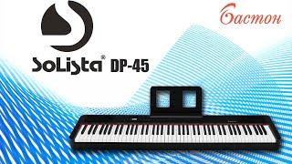 Лучшее цифровое пианино в 2024-м учебном году? Обзор Solista dp-45.