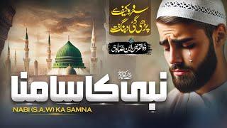 Top Tearful Nasheed | Nabi Ka Samna نبی ﷺ کا سامنا | Muaviya Bin Azam Official | Emotional Naat