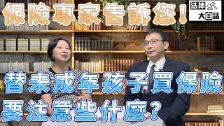 父母替未成年孩子買保險要注意些什麼?有請保險專家告訴您!