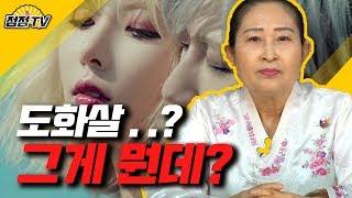 (서울용한점집)인기많고싶다고요???도화살체크한번씩하세요!![점점tv]