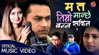 Anju Panta New Nepali Adhunik Song 2078/2022 - Ma Ta Timro Manchhe Banna Sakina By Pashupati Music