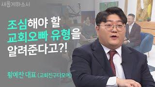 기독교 콘텐츠가 이렇게 재미있다니ㅣ기독교 소셜미디어 채널 '교회친구다모여' 황예찬 대표ㅣ새롭게하소서