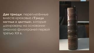 «Три жемчужины кириллицы в коллекции Астраханской областной научной библиотеки»