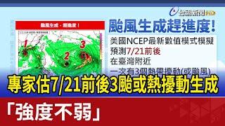 專家估7/21前後3颱或熱擾動生成 「強度不弱」