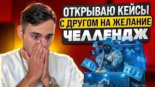  ЛЮТЫЙ ЧЕЛЛЕНДЖ на САЙТЕ MYCSGO - ОТКРЫВАЕМ КЕЙСЫ на ЖЕЛАНИЕ | МАЙ КС ГО | MYCSGO Промокод