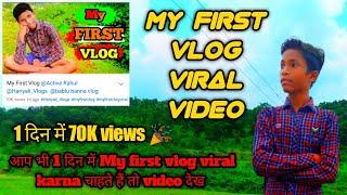 My first vlog viral kaise kare @ActiveRahul @hariyalivlogs