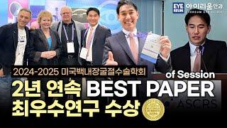 #스마일라식 #백내장수술 의 세계적 기준!｜아이리움안과 강성용 원장, 美학회 2년연속 Best Paper 수상