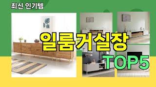 [일룸거실장 추천]ㅣ요즘 구매 많은 일룸거실장 BEST 5 추천해드립니다