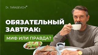 ЗАВТРАК. Действительно ли это обязательный приём пищи или можно не есть, если не хочется?