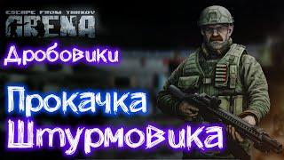 Escape From Tarkov: Arena  Звездочет МЦ-255-12 - Фермер MP-153 - Стилет 590a1